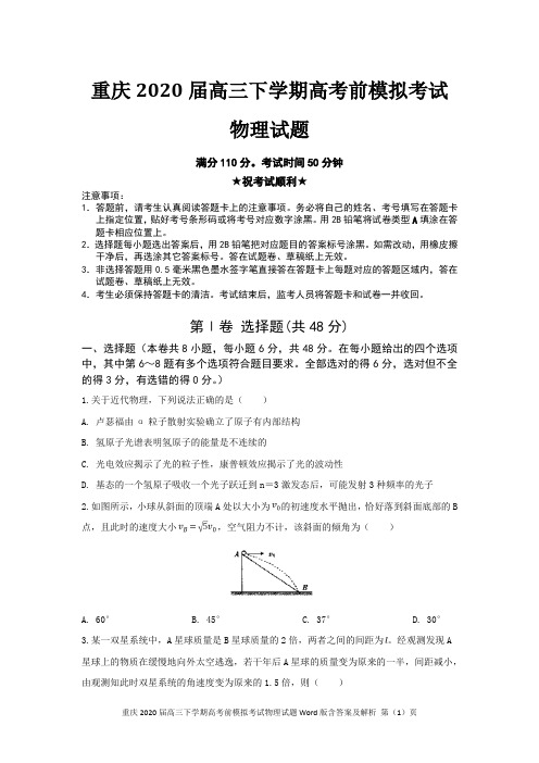 重庆2020届高三下学期高考前模拟考试物理试题Word版含答案及解析