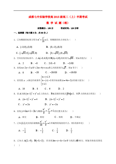 四川省成都市第七中学实验学校高二数学上学期期中试题