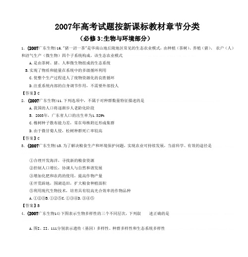 2007年高考试题按新课标教材章节分类2007年高考试题按新课标教材章节分类