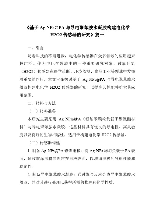 《基于AgNPs@PA与导电聚苯胺水凝胶构建电化学H2O2传感器的研究》范文