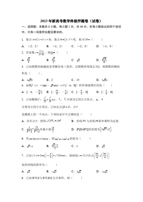 2023年新高考数学终极押题卷(含解析)