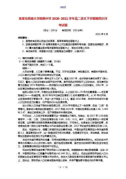 重庆市西南大学附属中学2020_2021学年高二语文下学期第四次月考试题