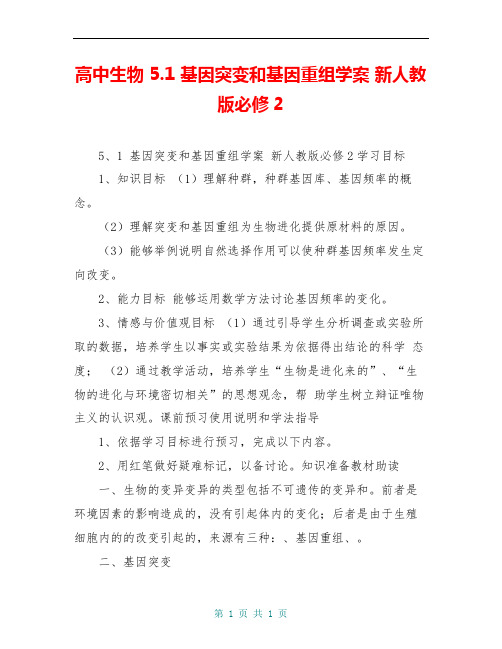 高中生物 5.1 基因突变和基因重组学案 新人教版必修2 