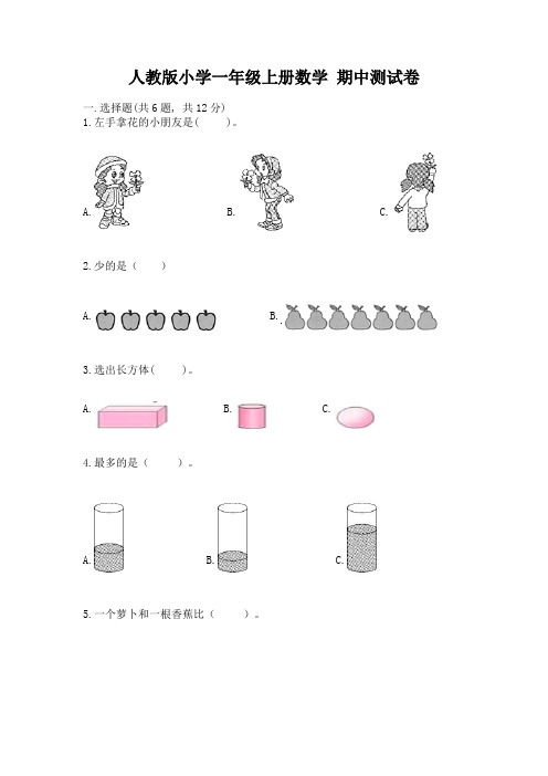 人教版小学一年级上册数学-期中测试卷标准卷