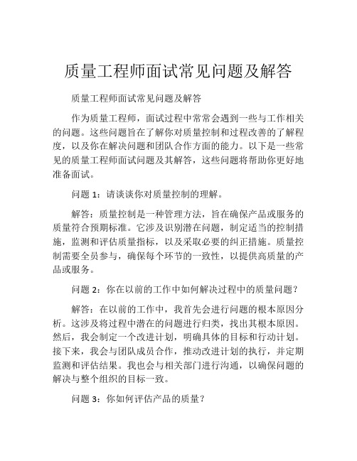 质量工程师面试常见问题及解答