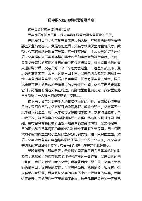 初中语文经典阅读理解附答案