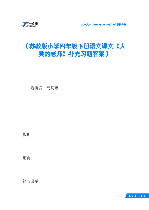 苏教版小学四年级下册语文课文《人类的老师》补充习题答案