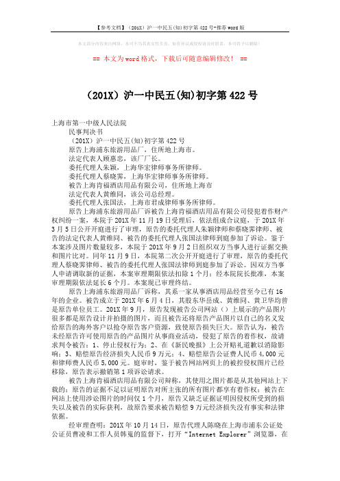 【参考文档】(201X)沪一中民五(知)初字第422号-推荐word版 (3页)