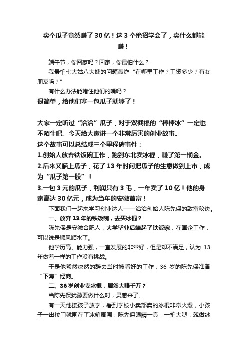 卖个瓜子竟然赚了30亿！这3个绝招学会了，卖什么都能赚！