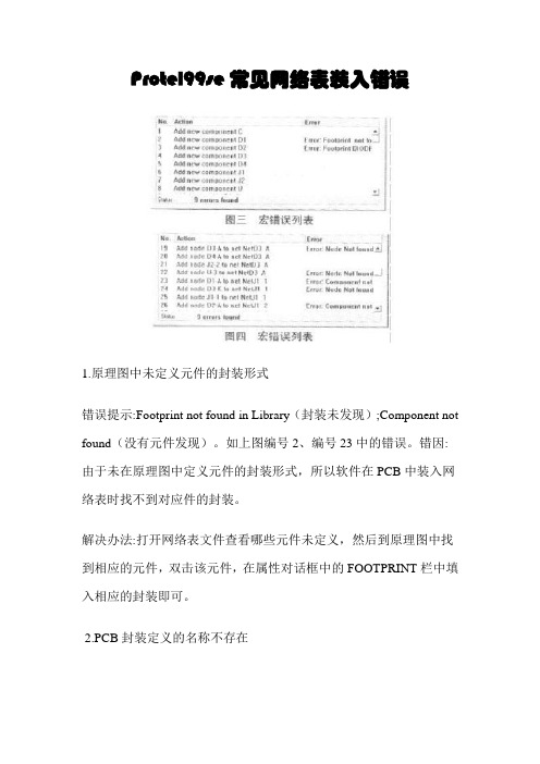 Protel99se常见网络表装入错误