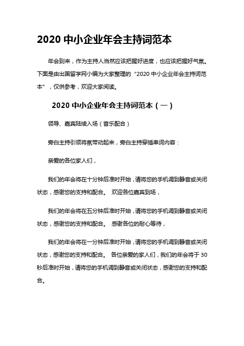 2020中小企业年会主持词范本