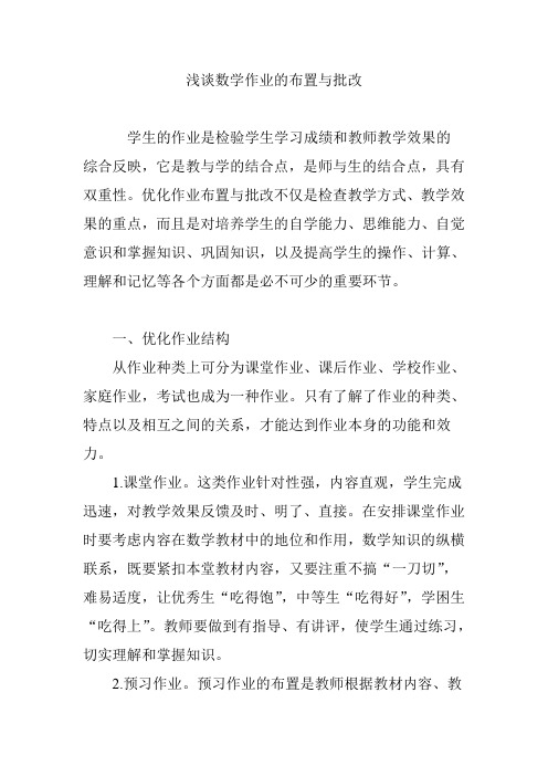 浅谈数学作业的布置与批改