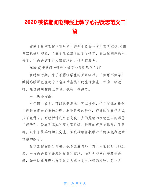 2020疫情期间老师线上教学心得反思范文三篇