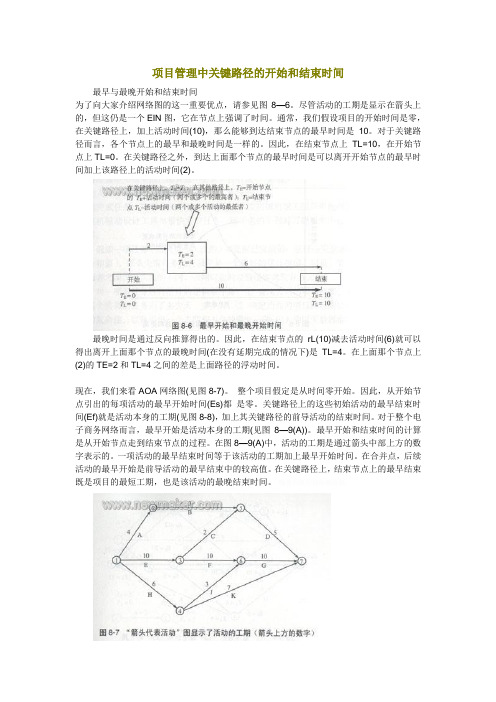 项目管理中关键路径开始与结束时间