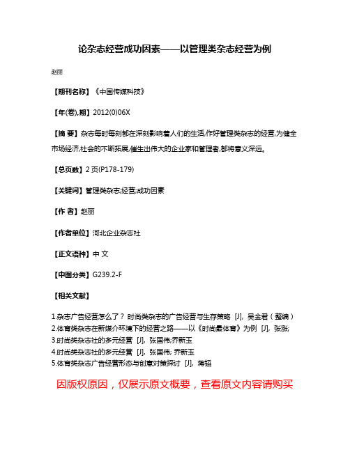 论杂志经营成功因素——以管理类杂志经营为例