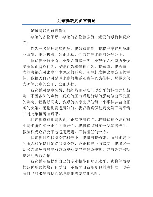 足球赛裁判员宣誓词