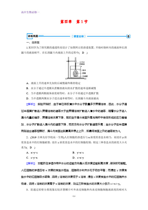 生物人教版必修一练习：第4章第1节+物质跨膜运输的实例+本册总结含解析