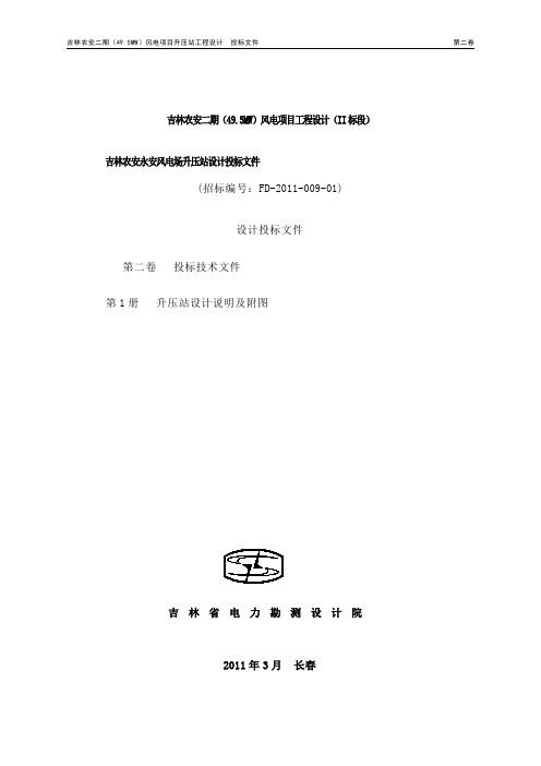 吉林农安二期(49.5MW)风电项目工程设计升压站部分设计说明书及附图