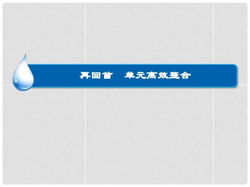 高考历史大一轮总复习 第二单元 西方民主政治和社会主义制度的建立单元整合课件