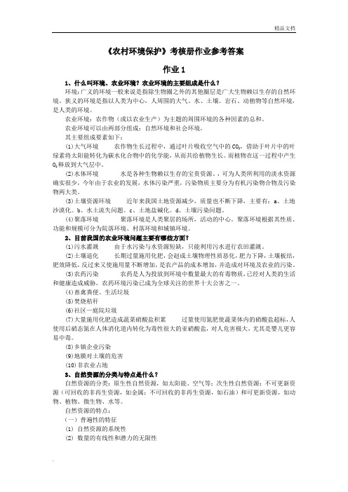 农村环境保护作业参考答案