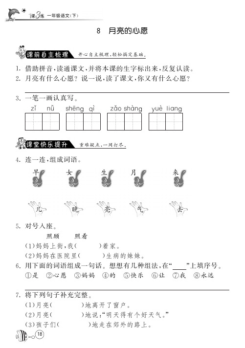 人教版语文一年级下课课练·8 月亮的心愿(含答案)