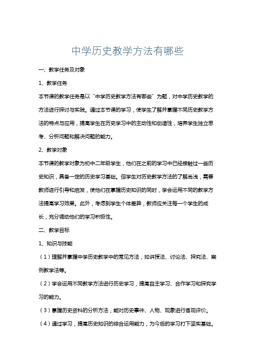 中学历史教学方法有哪些