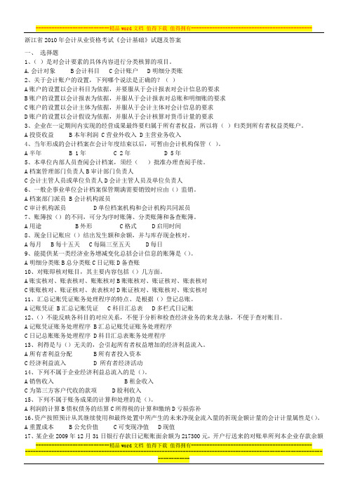 会计从业资格考试《会计基础》试题及答案