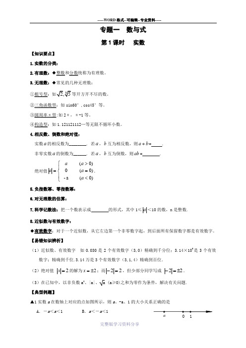专题一-数与式-中考一轮复习
