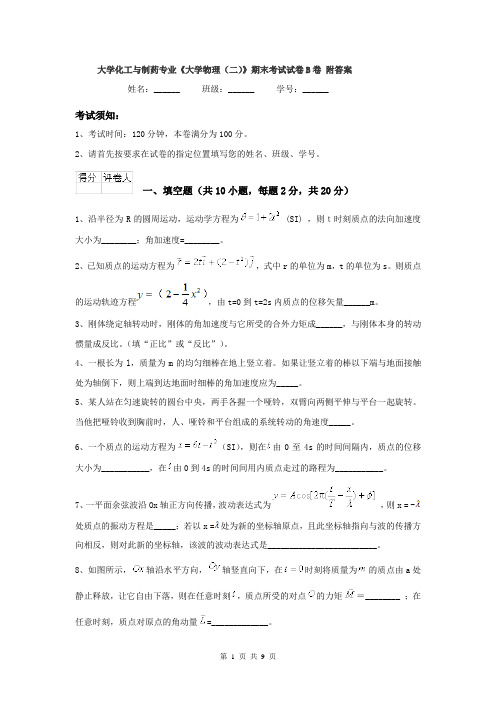 大学化工与制药专业《大学物理（二）》期末考试试卷B卷 附答案