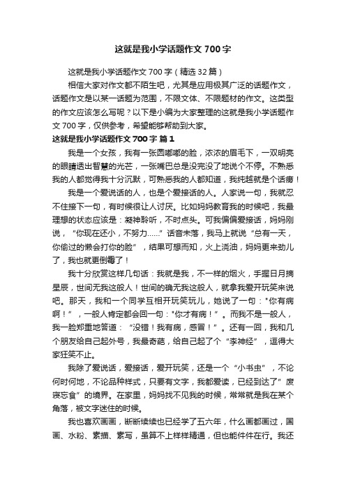 这就是我小学话题作文700字