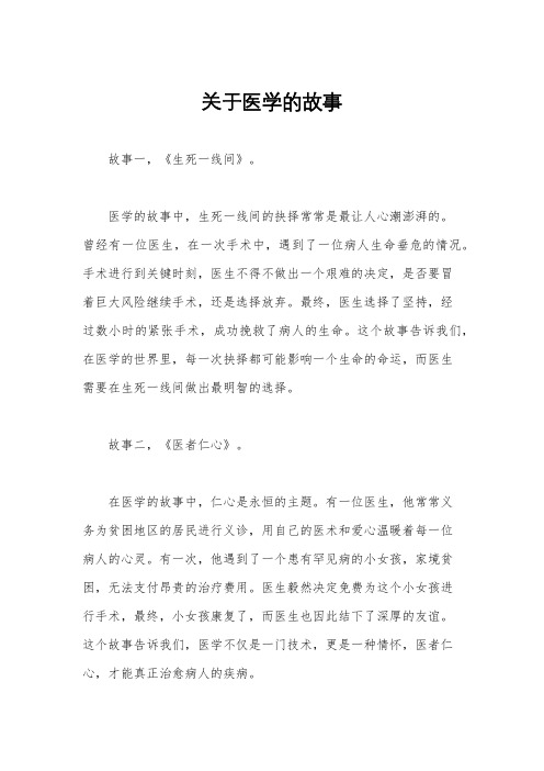 关于医学的故事