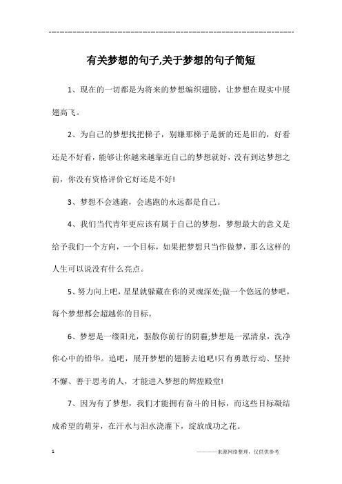 有关梦想的句子,关于梦想的句子简短