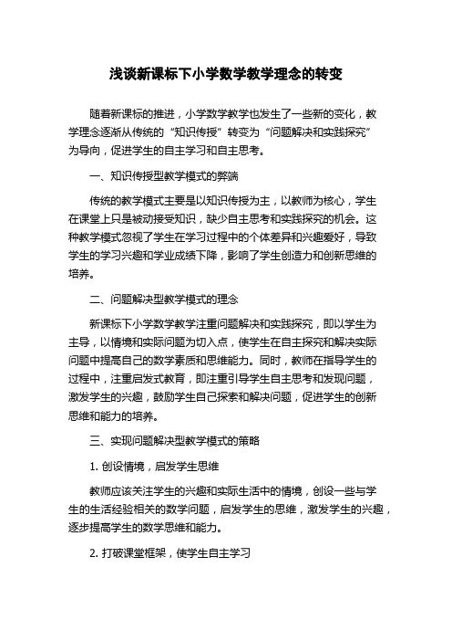 浅谈新课标下小学数学教学理念的转变