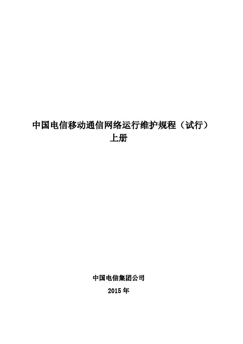 中国电信移动通信网络运行维护规程(XXXX年试行版)-上册