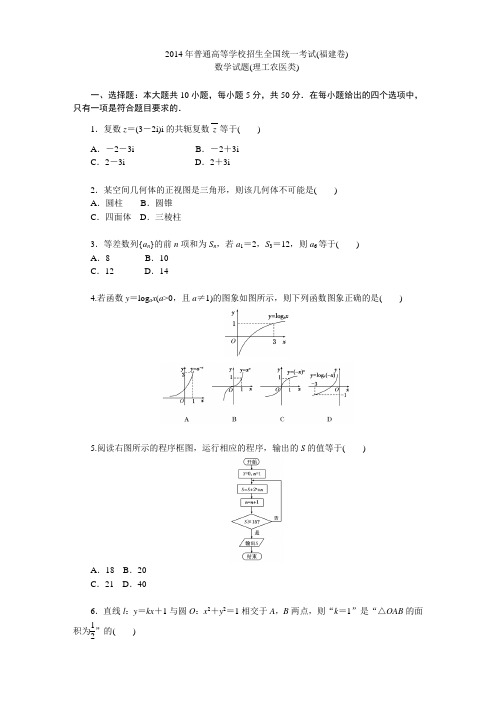 2014年普通高等学校招生全国统一考试(福建卷)
