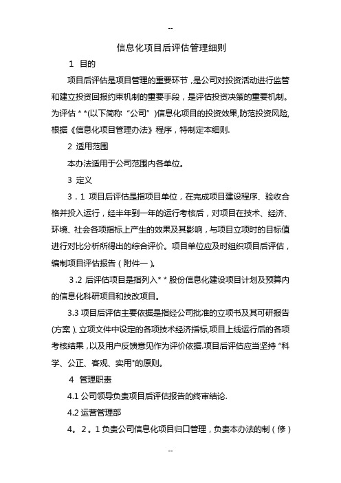 信息化项目后评估管理细则