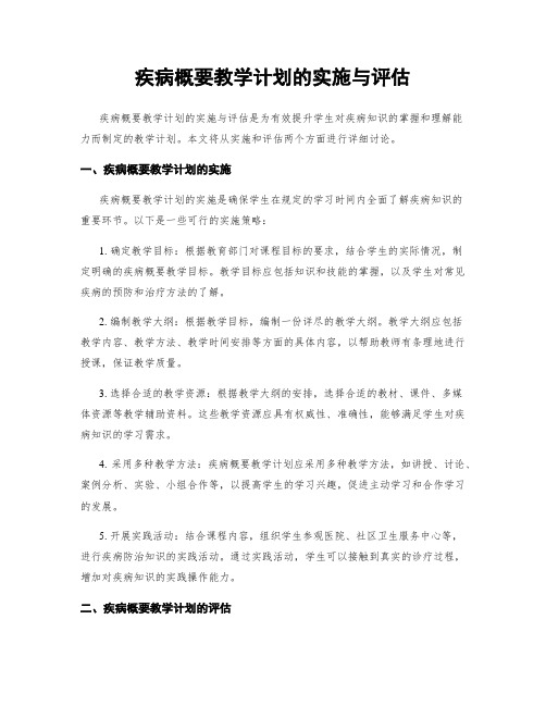 疾病概要教学计划的实施与评估