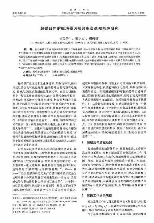 超磁致伸缩振动器谐振频率自感知机理研究