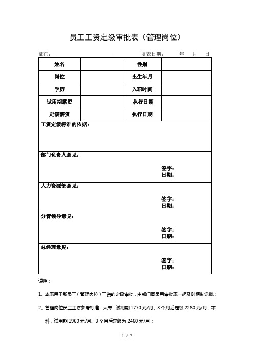 员工工资定级审批表(管理岗位)