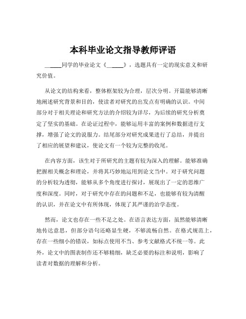 本科毕业论文指导教师评语