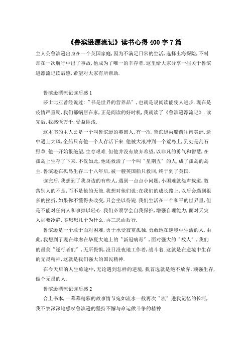 《鲁滨逊漂流记》读书心得400字7篇