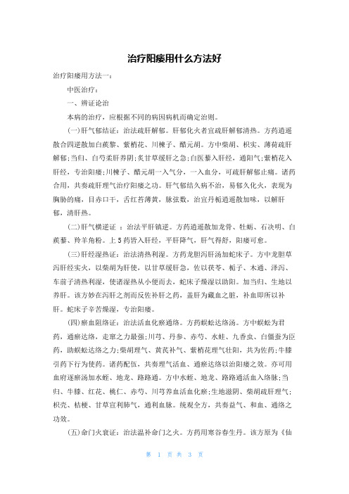 治疗阳痿用什么方法好