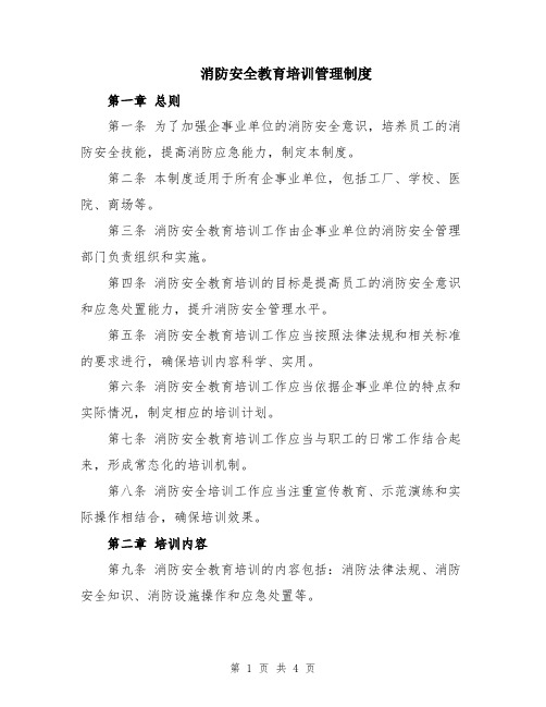 消防安全教育培训管理制度