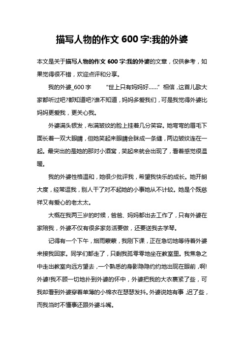 描写人物的作文600字-我的外婆