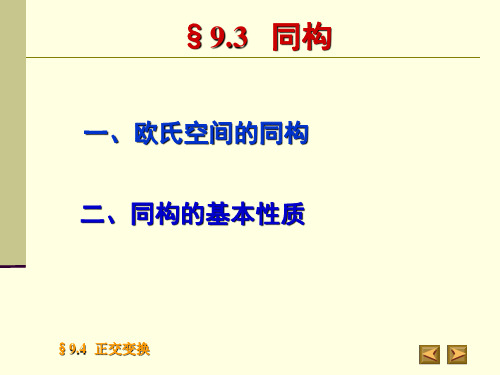 3-4欧式空间的同构    正交变换