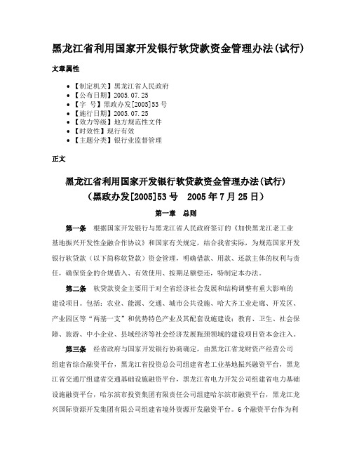 黑龙江省利用国家开发银行软贷款资金管理办法(试行)