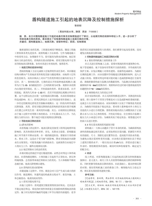 盾构隧道施工引起的地表沉降及控制措施探析