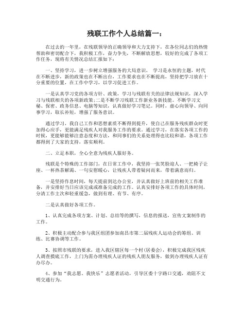 残联工作个人总结3篇