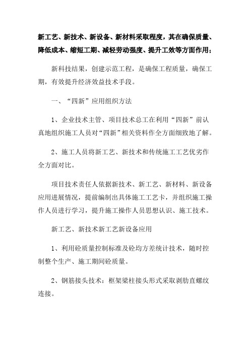 新工艺、新技术、新设备、新材料的采用程度,其在确保质量、降低成本、减轻劳动强度等方面的作用;