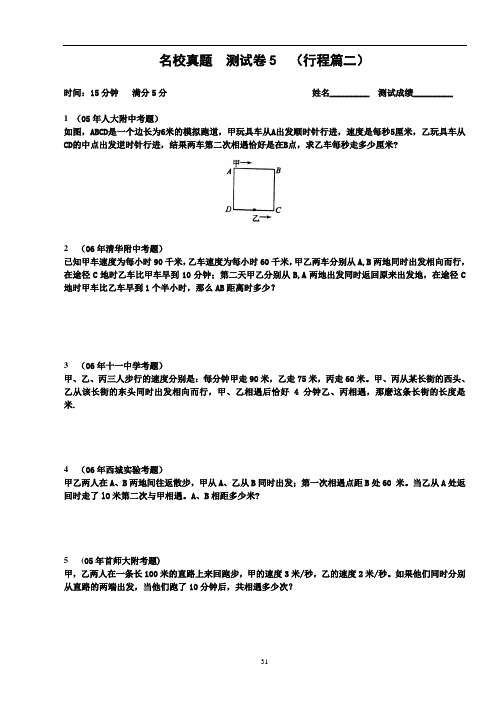 六年级奥数学练习试卷思维培训资料 行程篇(3)